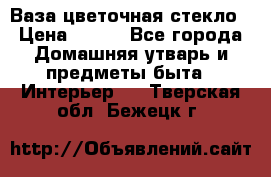 Ваза цветочная стекло › Цена ­ 200 - Все города Домашняя утварь и предметы быта » Интерьер   . Тверская обл.,Бежецк г.